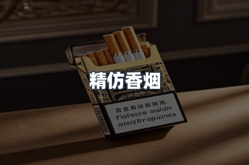 出口香烟